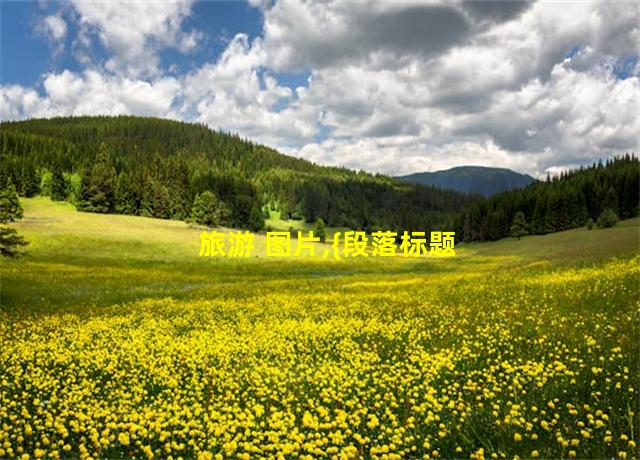 旅游 图片,{段落标题